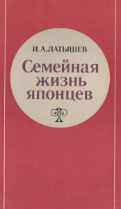 Семейная жизнь японцев