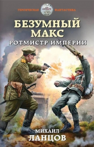 Ротмистр Империи