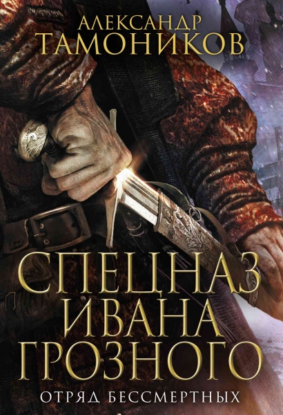 Отряд бессмертных