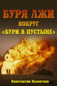 Буря лжи вокруг &quot;Бури в пустыне&quot;