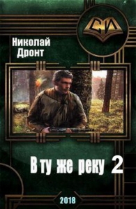 В ту же реку-2