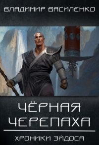 Стальные псы 2: Черная черепаха