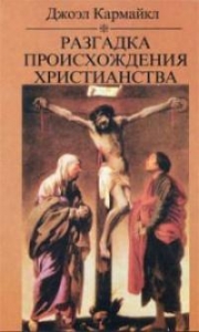 Разгадка происхождения христианства
