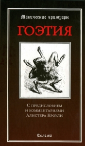 Гоэтия. С предисловием и комментариями Алистера Кроули
