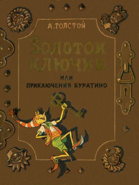 Золотой ключик, или Приключения Буратино