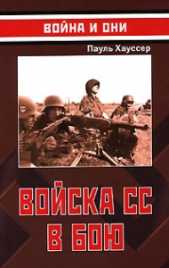 Войска СС в бою