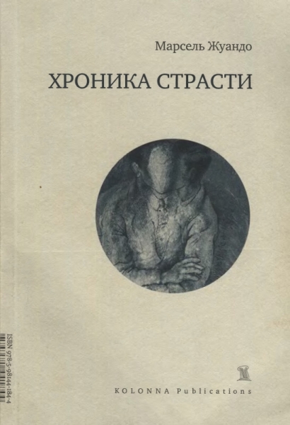 Хроника страсти