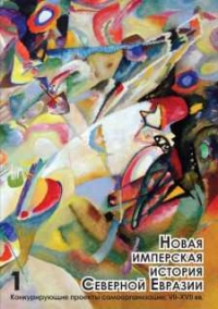 Новая имперская история Северной Евразии. Часть I