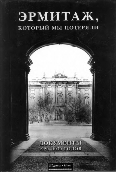 Эрмитаж, который мы потеряли. Документы 1920 - 1930 годов