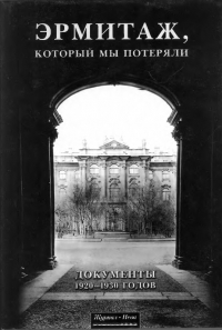 Эрмитаж, который мы потеряли. Документы 1920 - 1930 годов