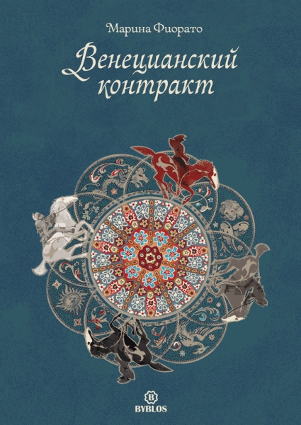 веницианский контракт