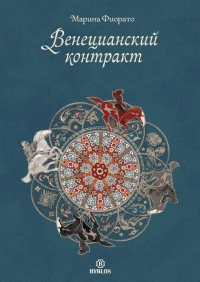 веницианский контракт