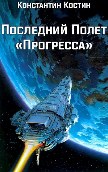 Последний полет &quot;Прогресса&quot;