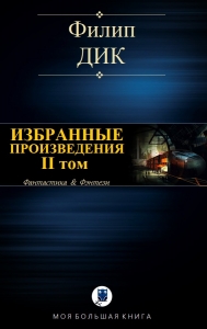 Избранные  произведения. II том