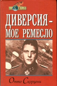 Диверсия - мое ремесло