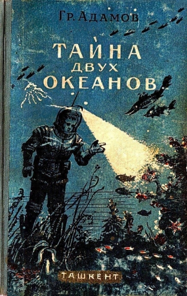 Тайна двух океанов