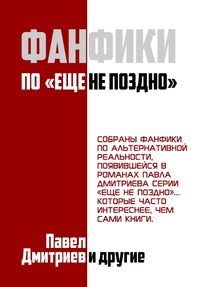 Фанфики на цикл &quot;Еще не поздно&quot;