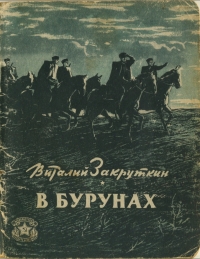 В бурунах