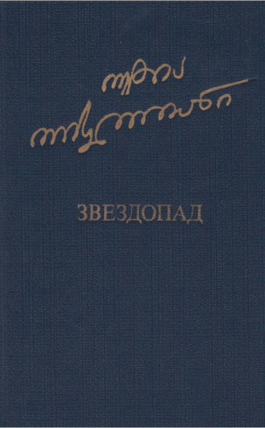 Звездопад