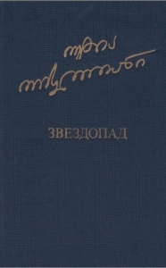 Звездопад