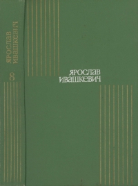 Том 8