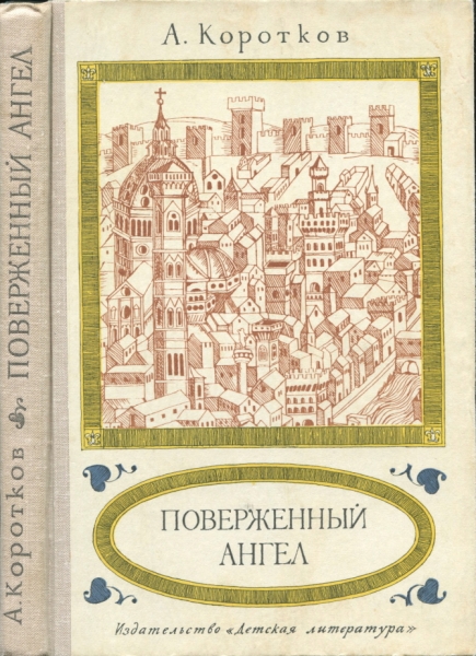 Поверженный ангел
