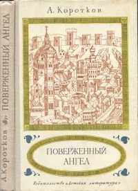 Поверженный ангел