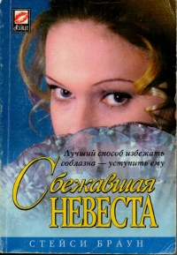 сбежавшая невеста