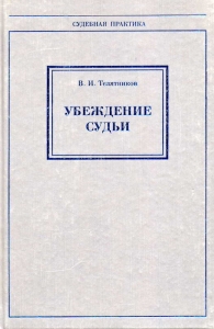 Убеждение судьи