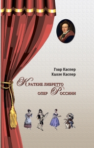Краткие либретто опер Россини