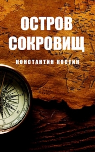 Остров сокровищ