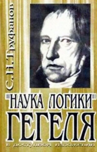 &quot;Наука логики&quot; Гегеля в доступном изложении