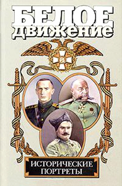 Белое движение. Исторические портреты. Том 2