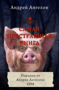 Самая Престрашная Книга