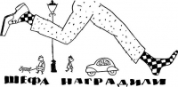 Шефа наградили