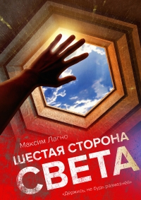 Шестая сторона света (СИ)