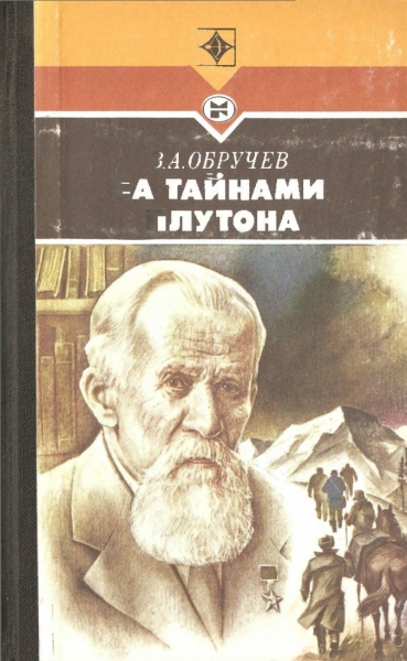 За тайнами Плутона 