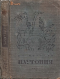 Плутония. Необычайное путешествие в недра земли