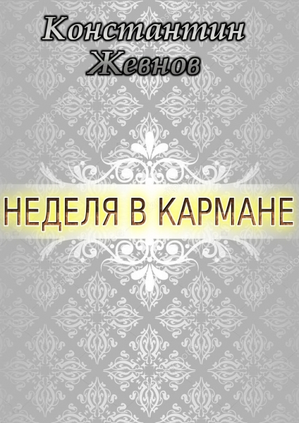 Неделя в кармане (СИ)