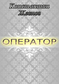 Оператор (СИ)