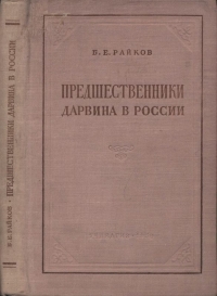Предшественники Дарвина в России