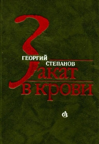 Закат в крови