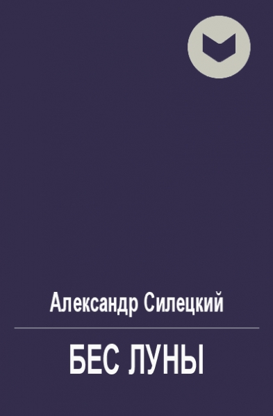 Бес Луны