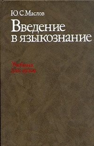 Введение в языкознание