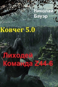 Лиходей - Команда Z44-6