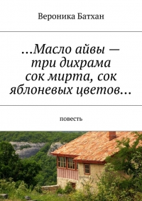 Масло айвы — три дихрама, сок мирта, сок яблоневых цветов…