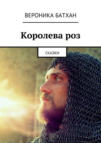 Королева роз