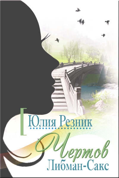 Чертов Либман-Сакс
