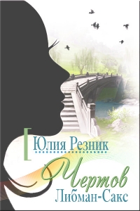 Чертов Либман-Сакс