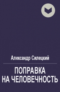 Поправка на человечность